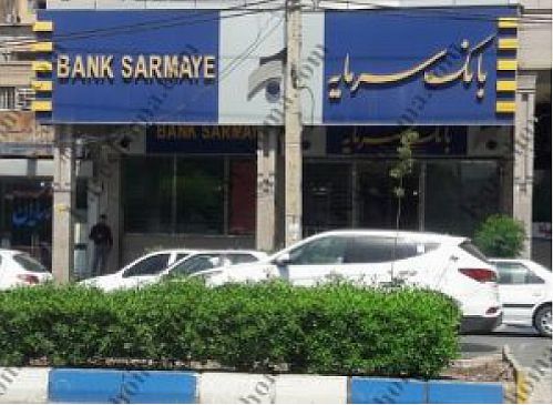 اطلاعیه بانک سرمایه در خصوص ساعت کار شعب استان مرکزی